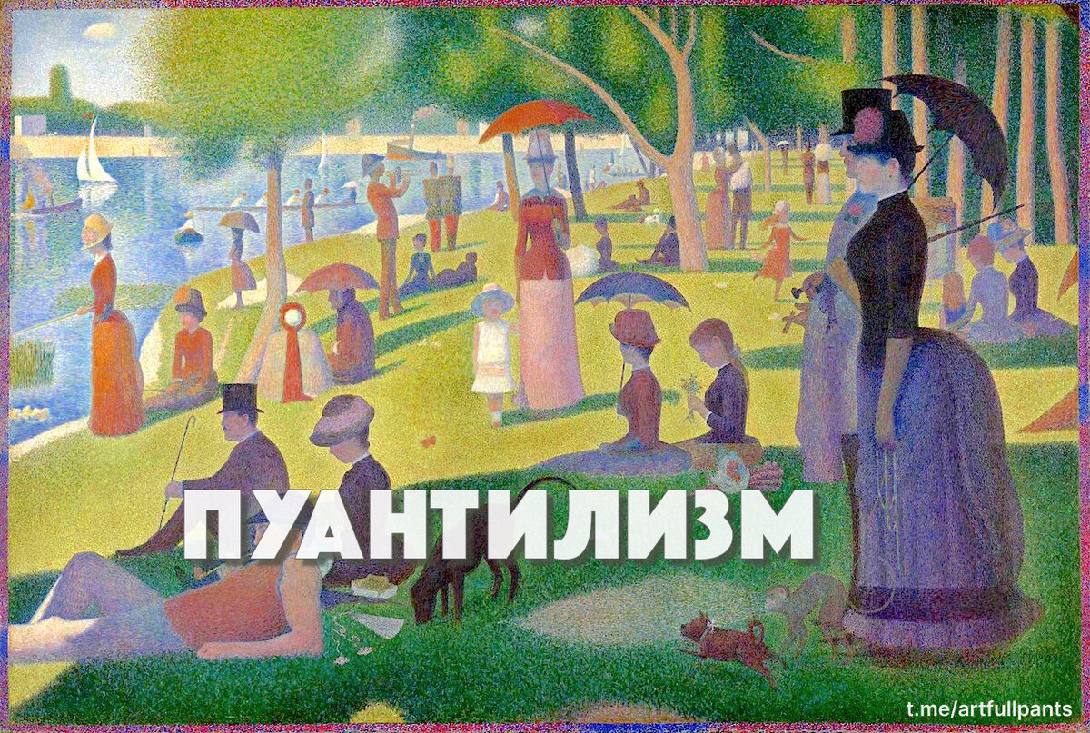 "Воскресный день на острове Гранд-Жатт" 1886 г. Жорж-Пьер Сёра