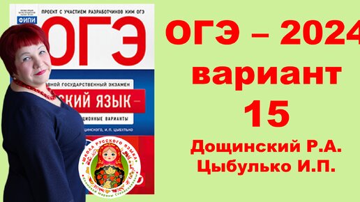 Без ЭТОГО не сдать ОГЭ! ОГЭ_2024_Вариант 15. Сборник Дощинского Р.А., Цыбулько И.П.