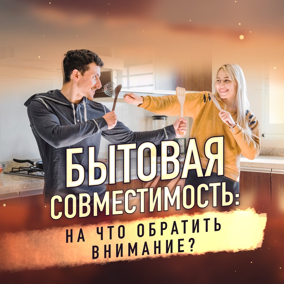 Бытовая совместимость: на что обратить внимание | ⭐Школа Астрологии  Катерины Дятловой - 11 Дом | Дзен