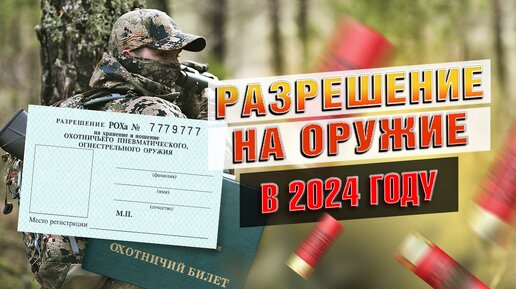 Как Получить Разрешение На Хранение И Ношение Оружия (РОХа) в 2024 году?