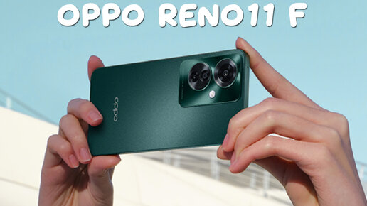 OPPO Reno11 F первый обзор на русском