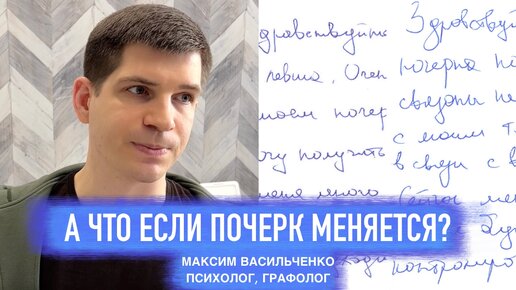 А что если почерк меняется? Самый частый вопрос графологу