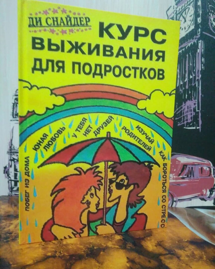 Курс выживания для подростков» Ди Снайдера в коллекции Мухича. | Моя точка  зрения | Дзен