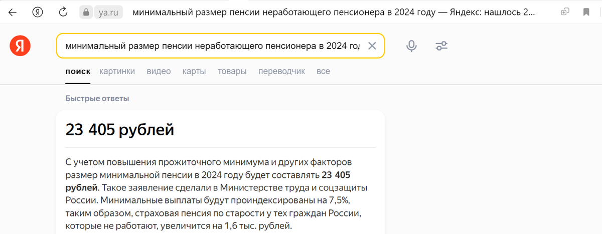 Быстрый ответ Яндекса на запрос "Минимальный размер пенсии неработающего пенсионера в 2024 году"
