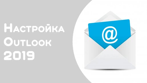 Настройка почты в (Outlook 2019)