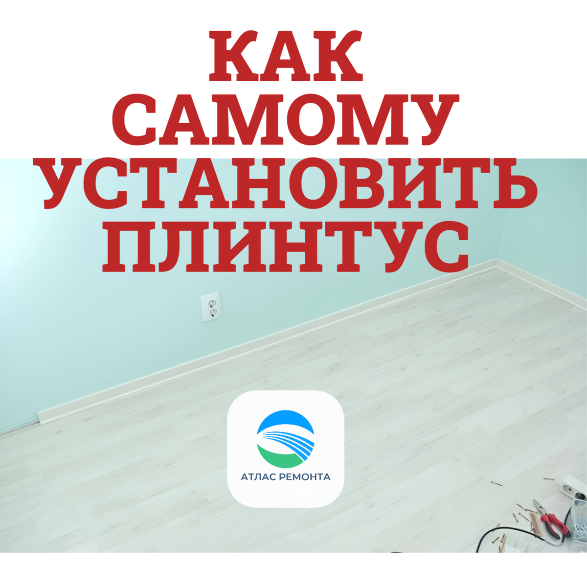 Как самому правильно установить пластиковый плинтус | АТЛАС РЕМОНТА | Дзен