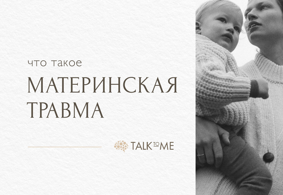 Что такое материнская травма? | Talk To Me | Дзен