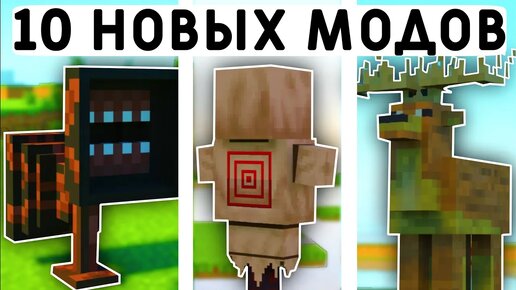 10 НОВЫХ МОДОВ ДЛЯ МАЙНКРАФТ ПЕ 1.20! | MINECRAFT BEDROCK