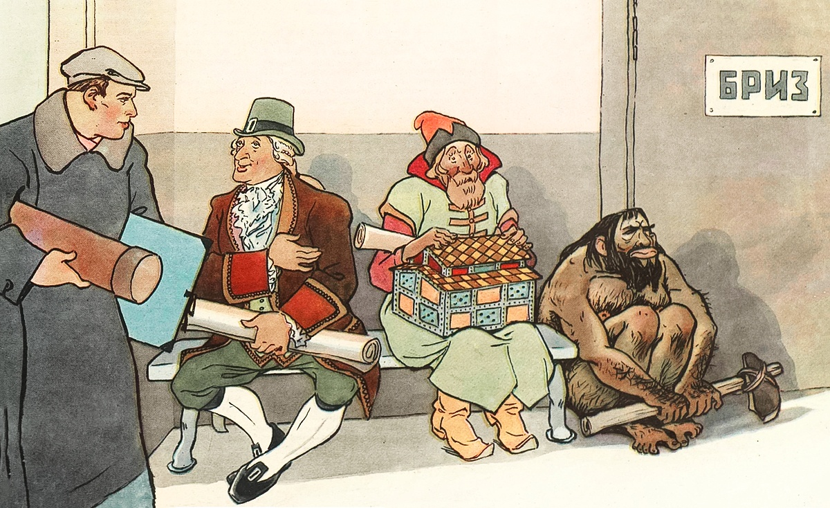 — Вы давно ждёте, товарищи? — Сие, сударь, вы сами узреть можете.
1960 г. К. Елисеев. БРИЗ — бюро рационализации и изобретательства.