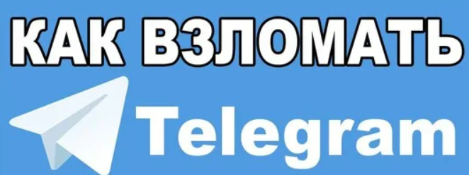 Что будет если взломают телеграмм