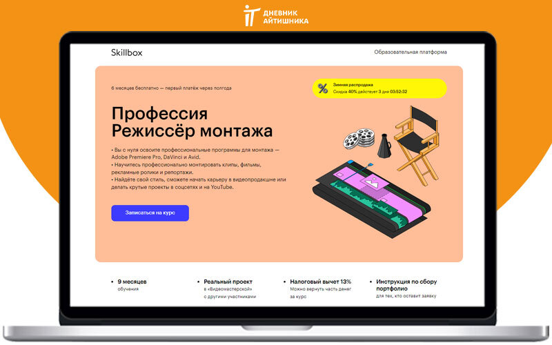 Курсы Скилбокс для режиссера монтажа