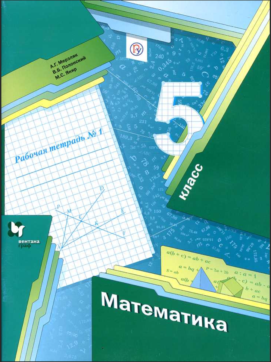 Математика 5 мерзляк полонский якир решебник