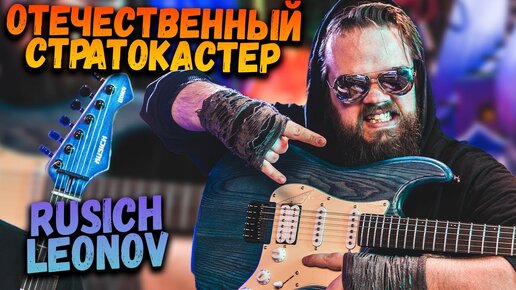 ОТЕЧЕСТВЕННАЯ ГИТАРА Rusich Stratocaster Leonov