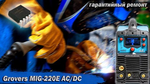 Не реагирует на горелку. Grovers MIG-220E AC/DC. Гарантийный ремонт комбайна 4 в 1.