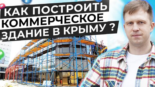 КАК ПОСТРОИТЬ КОММЕРЧЕСКОЕ ЗДАНИЕ В КРЫМУ?