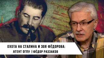 Фёдор Раззаков | Охота на Сталина и Зоя Фёдорова - агент ОГПУ