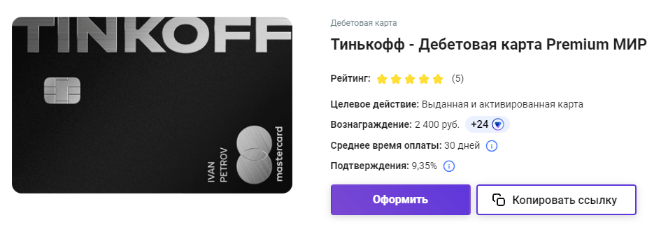 Зарабатывайте  2 400 р. за каждую выданную и активированную карту. Активацией считается получение карты клиентом и покупка по ней на сумму от 500 руб. (транзакция* в течение 90 дней)*. ∗пополнение телефона, снятие наличных, перевод с карты на карту не считаются транзакцией