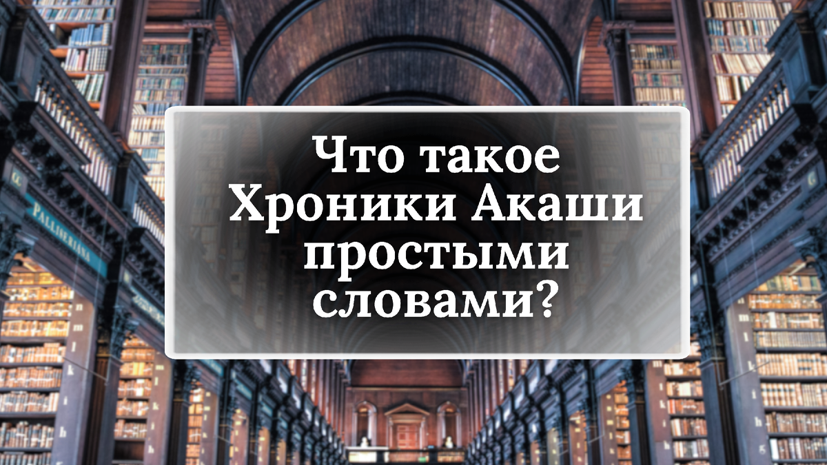 Что такое Хроники Акаши простыми словами? | Сумеречная Роза | Дзен