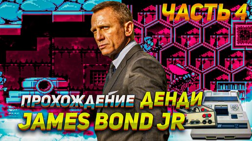 Прохождение James Bond JR Часть 4 Спасаем учёных