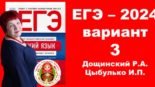 Без ЭТОГО нельзя сдать ЕГЭ!!! Вариант 3_ЕГЭ_Русский язык_2024 года под редакцией Дощинского Р.А., Цыбулько И.П.