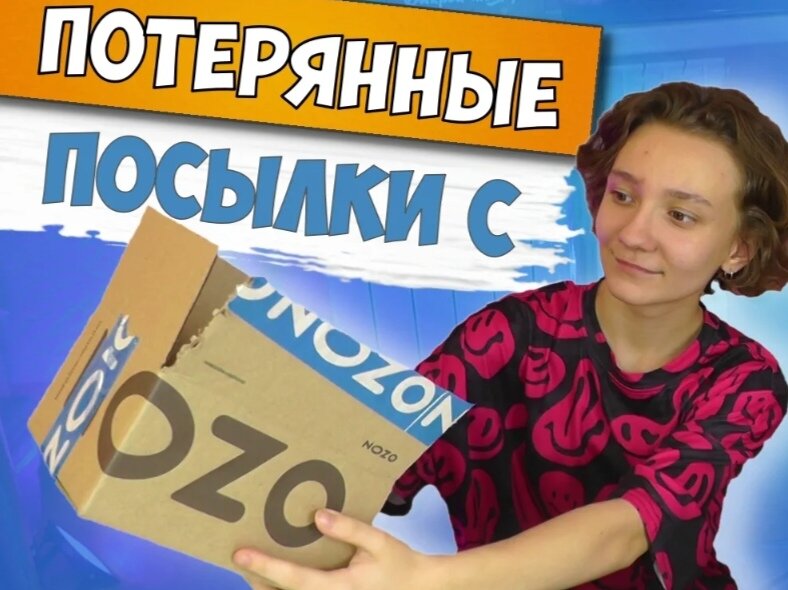 Претензия Озон к пункту выдачи. Что делать? | Советы предприимчивой ...