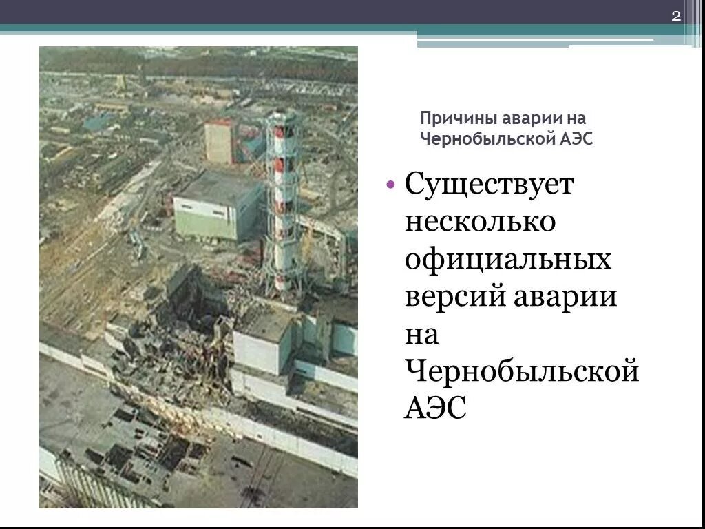 Почему был чернобыль. Чернобыль АЭС катастрофа причины. Причины аварии на Чернобыльской АЭС. Авария на Чернобыльской АЭС 1986 причины и последствия. Причины катастрофы на Чернобыльской АЭС.