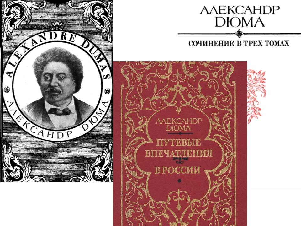 Издание 1993 года, Москва, издательство «Ладомир». иллюстрация с портретом А. Дюма из второго тома
