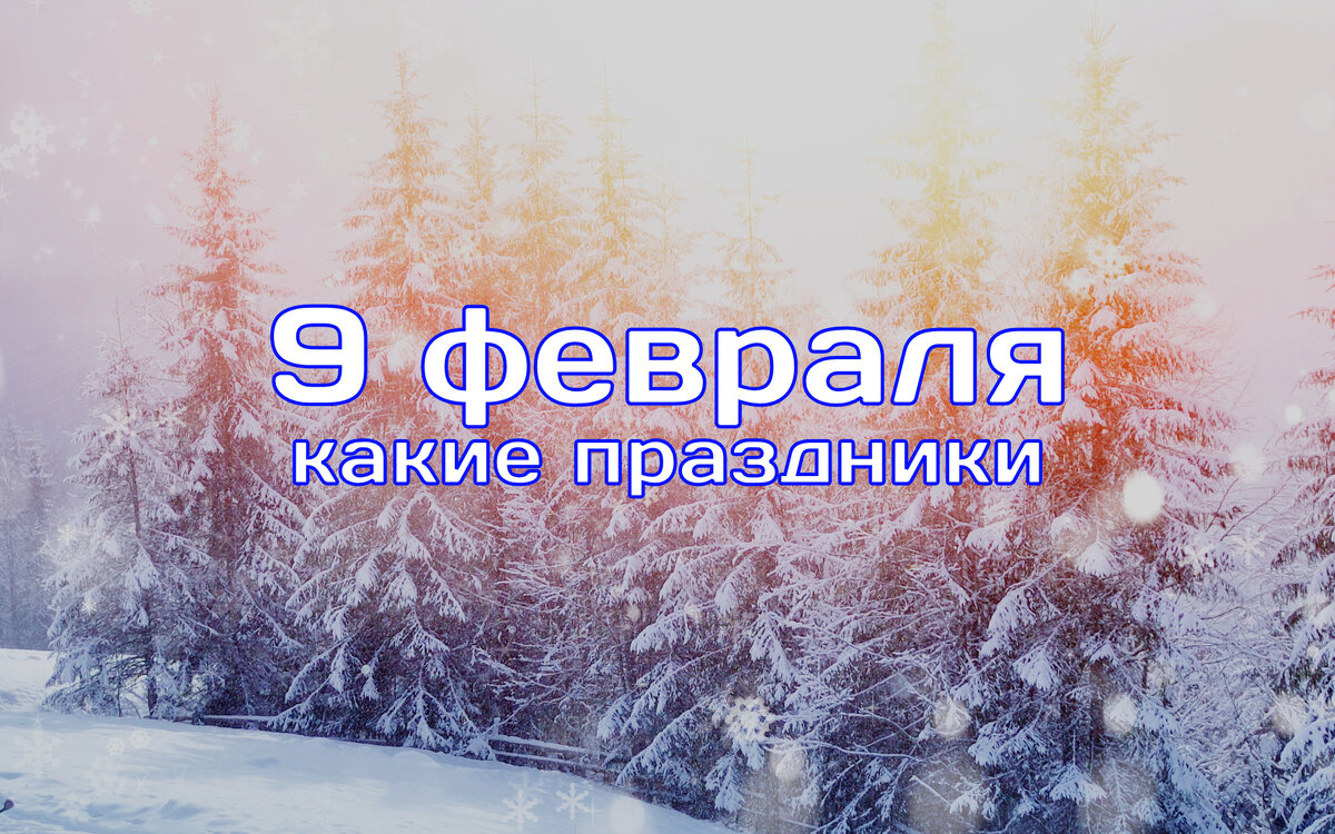 9 февраля - какие праздники отмечаются