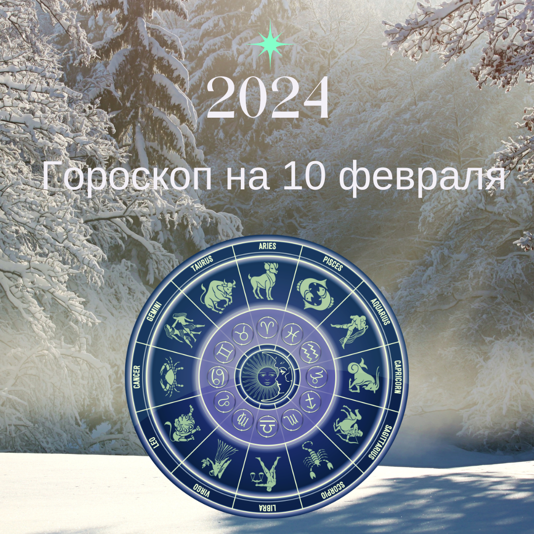 Гороскоп на 10 февраля 2024 года. Все знаки зодиака.