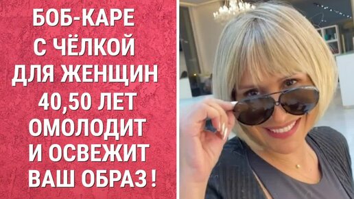 БОБ-КАРЕ С ЧЁЛКОЙ ДЛЯ ЖЕНЩИН 40,50 ЛЕТ ОМОЛОДИТ И ОСВЕЖИТ ВАШ ОБРАЗ!