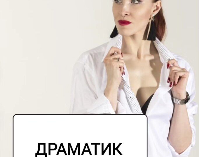 А вы драматик или романтик?