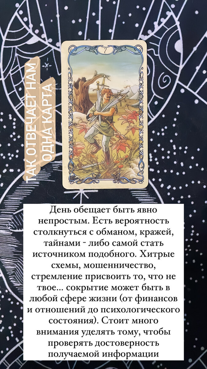 Одна карта Таро в ответ на вопрос «Что ждет меня завтра?»