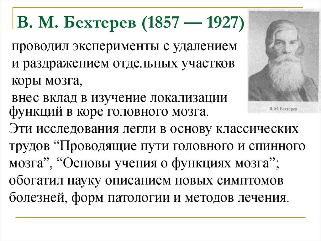 Головной мозг бехтерева. В. М. Бехтерев (1857 — 1927),.