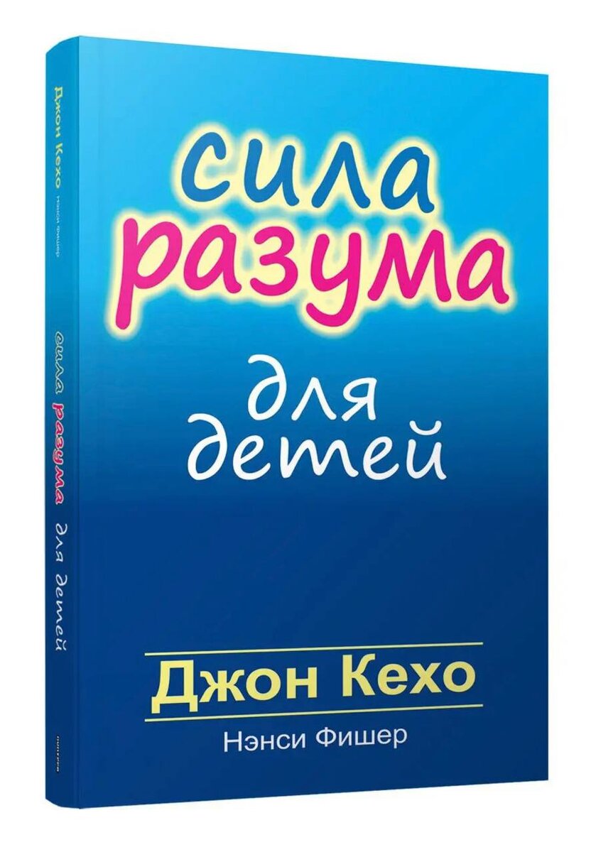 Книга Джона Кехо: сила разума для детей - ключ к успешному развитию и  счастливой жизни