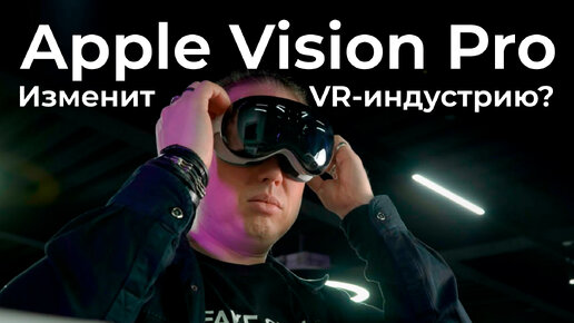 Распаковка и живой тест Apple Vision Pro