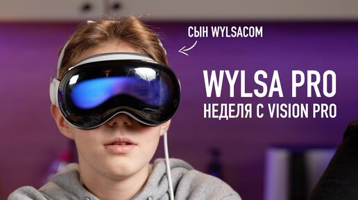 Wylsa Pro: неделя с Vision Pro -  величие или провал Apple?