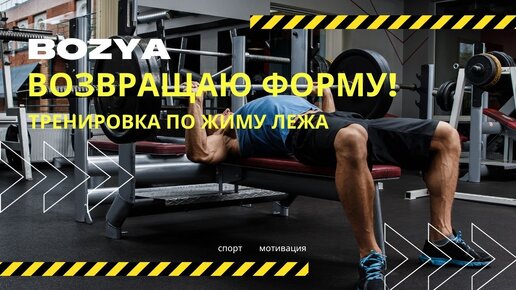 Возвращаю ФОРМУ. Тренировка по ЖИМУ ЛЕЖА!