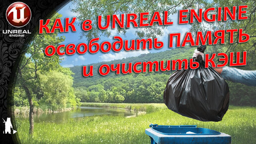 Освобождаем память и очищаем кэш UE4, UE5