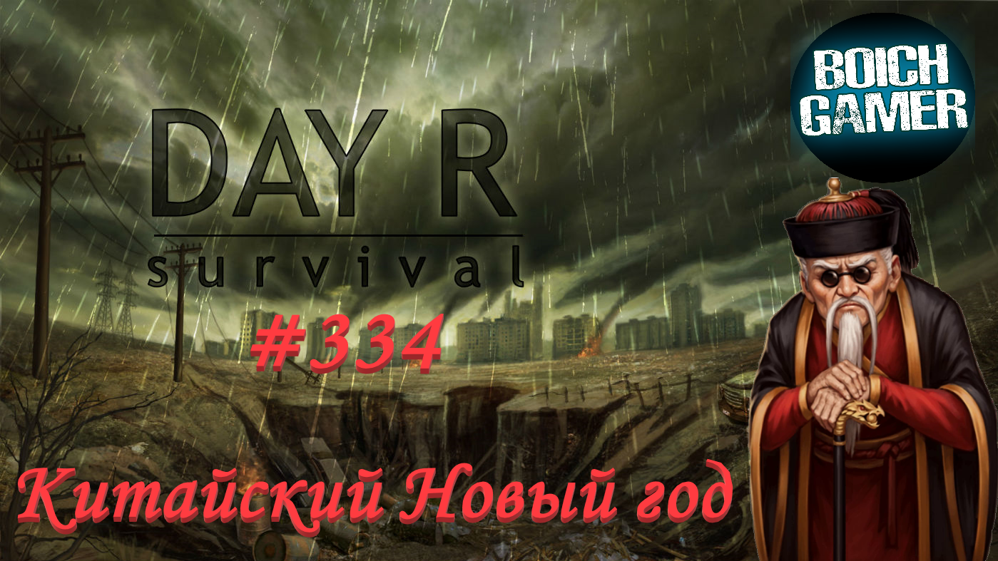 Day R Survival Game: Выживание. #334 Китайский Новый год