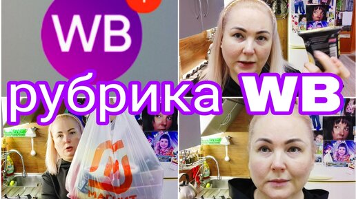 РУБРИКА WB * КРАШУ ВОЛОСЫ * ОБЗОР ПОКУПОК ИЗ МАГНИТА * ПРОДУКТЫ НА РАБОТУ В ПРЕДЕЛАХ 1400 ККАЛ