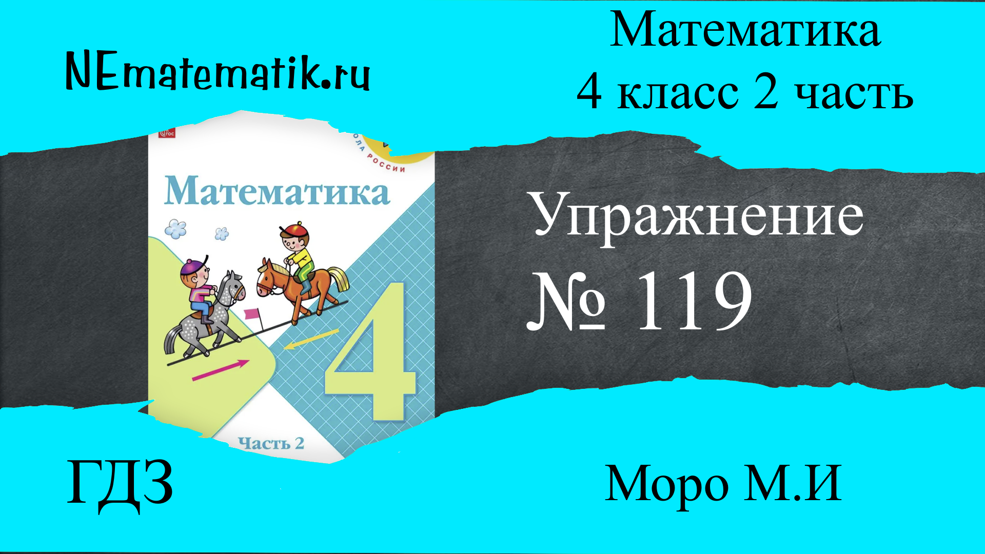 Задание №119 Страница 33. Математика 4 класс Моро Учебник Часть 2. ГДЗ.  Деление на числа, оканчивающиеся нулями