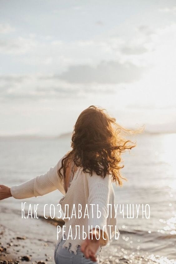 создавать свою жизнь