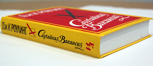 Забавно, что с обратной стороны на суперобложке изображены башни Хогвартса, который в книге никак не фигурирует