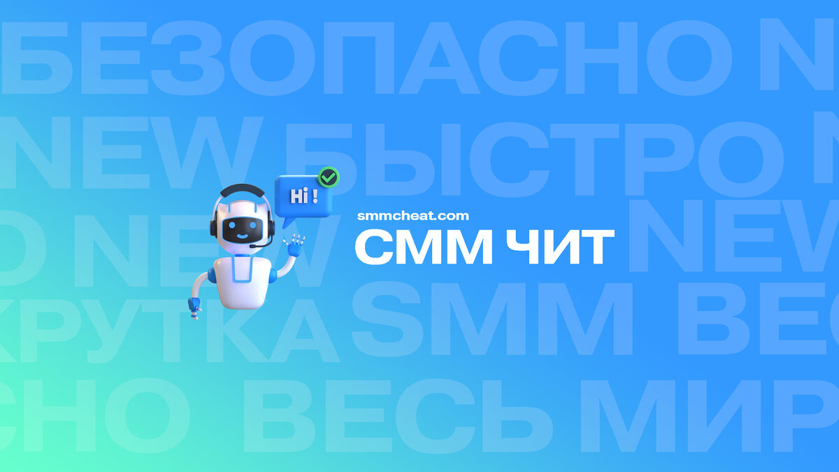 Автор SmmCheat