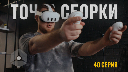 Точка сборки №40 – Приборка всего, экосистема здорового общения, VR от архитекторов