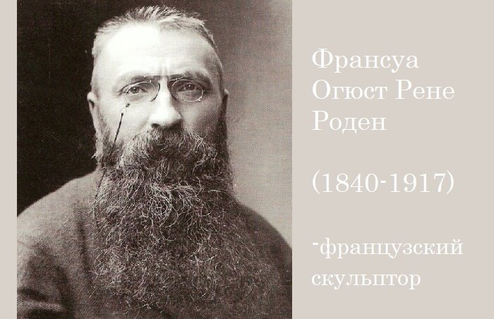  Франсуа Огюст Рене Роден (1840-1917) - французский скульптор.