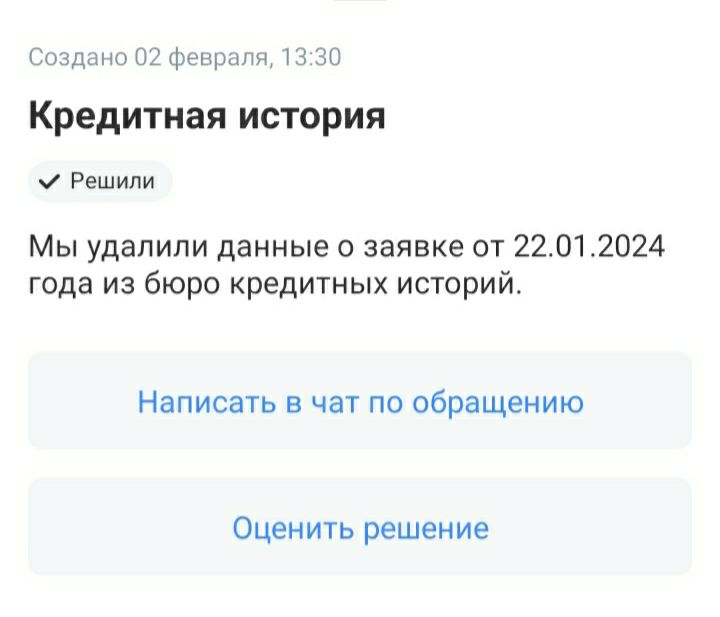 Результат второго обращения в поддержку об изменении записи в бюро кредитных историй