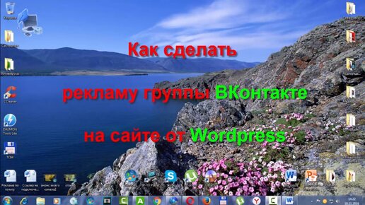 Как сделать рекламу группы ВКонтакте на сайте от Wordpress