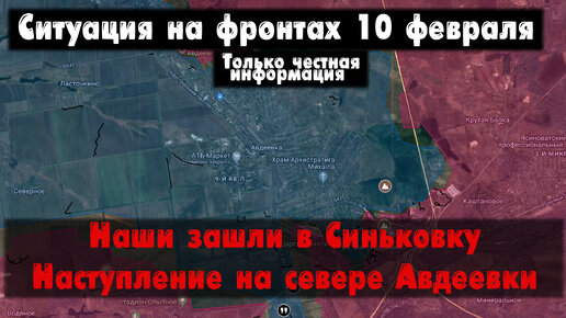 Заход в Синьковку, Авдеевка север бои, карта. Война на Украине 10.02.24 Сводки с фронта 10 февраля.