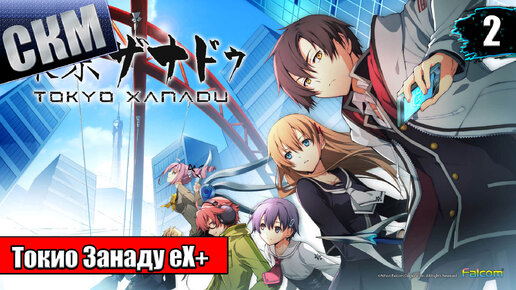 Прохождение Tokyo Xanadu eX+ часть 2 {PS4} на русском